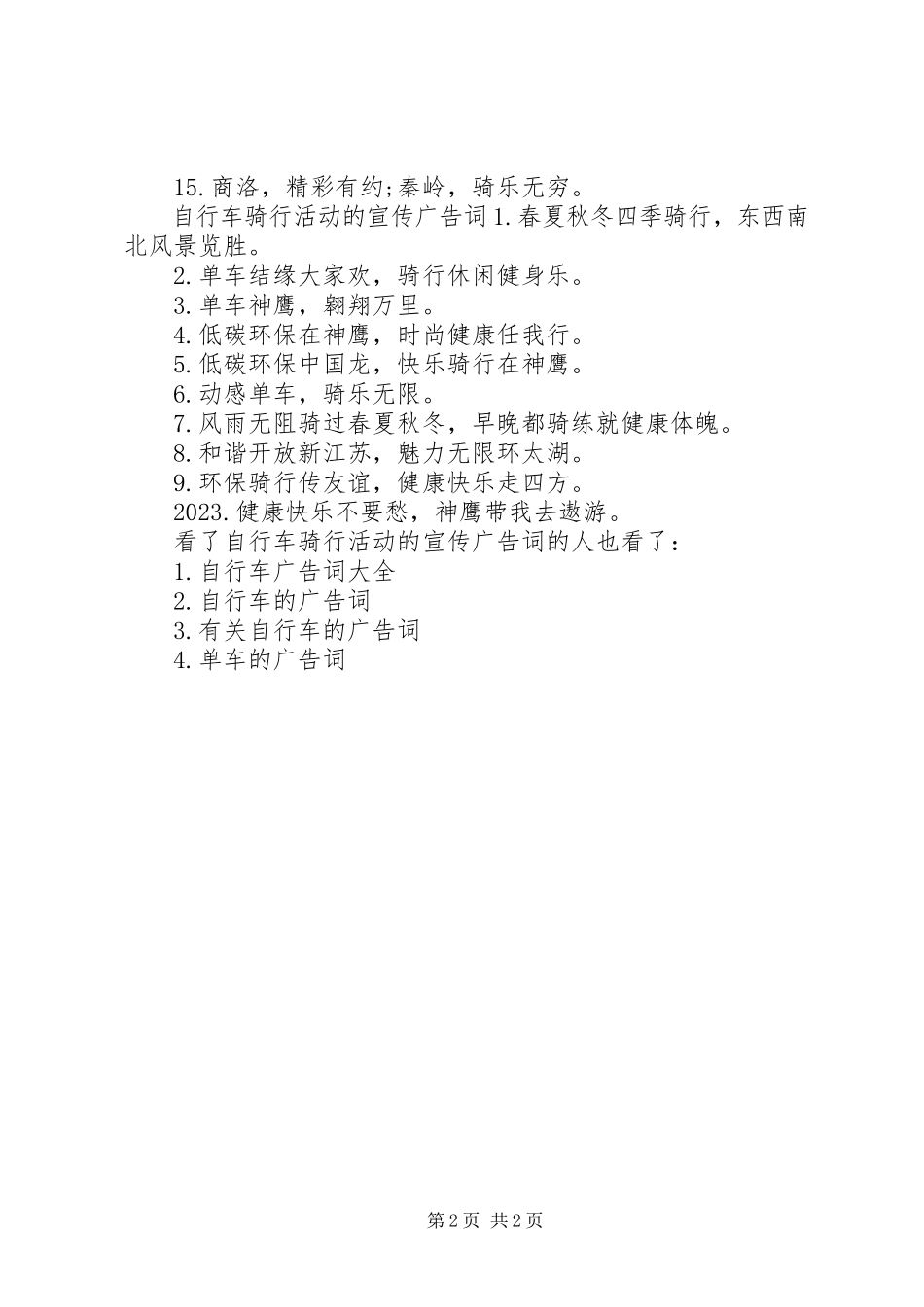 2023年自行车骑行活动的宣传广告词.docx_第2页