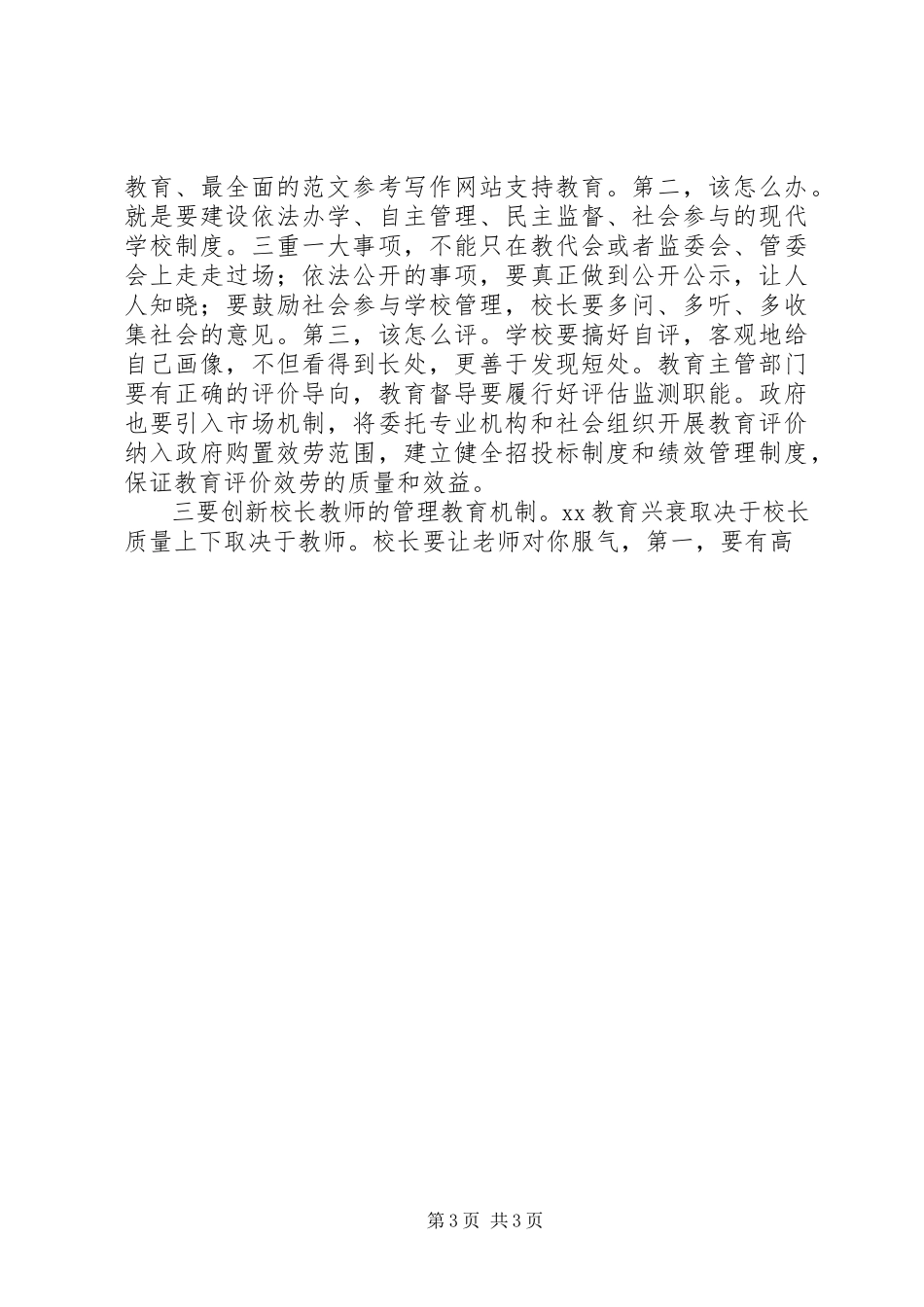 2023年全县教育工作会议致辞稿3.docx_第3页