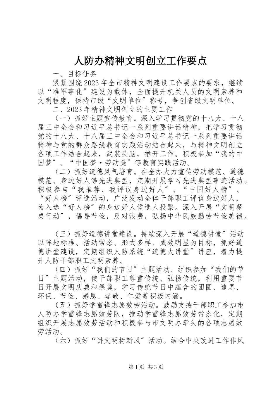 2023年人防办精神文明创建工作要点.docx_第1页