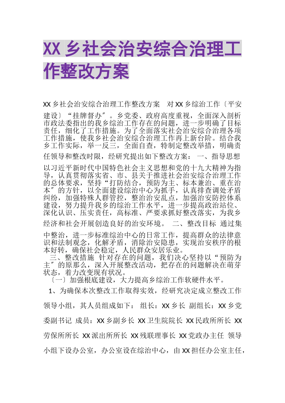 2023年XX乡社会治安综合治理工作整改方案.doc_第1页