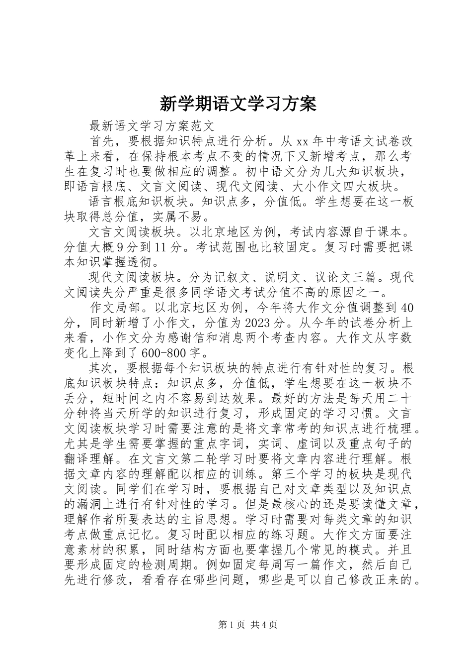 2023年新学期语文学习计划.docx_第1页