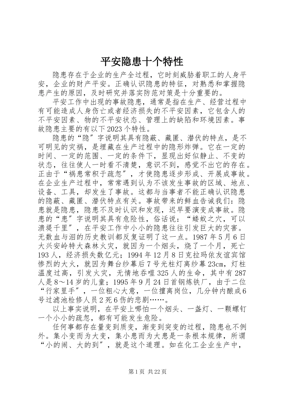 2023年安全隐患十个特性新编.docx_第1页