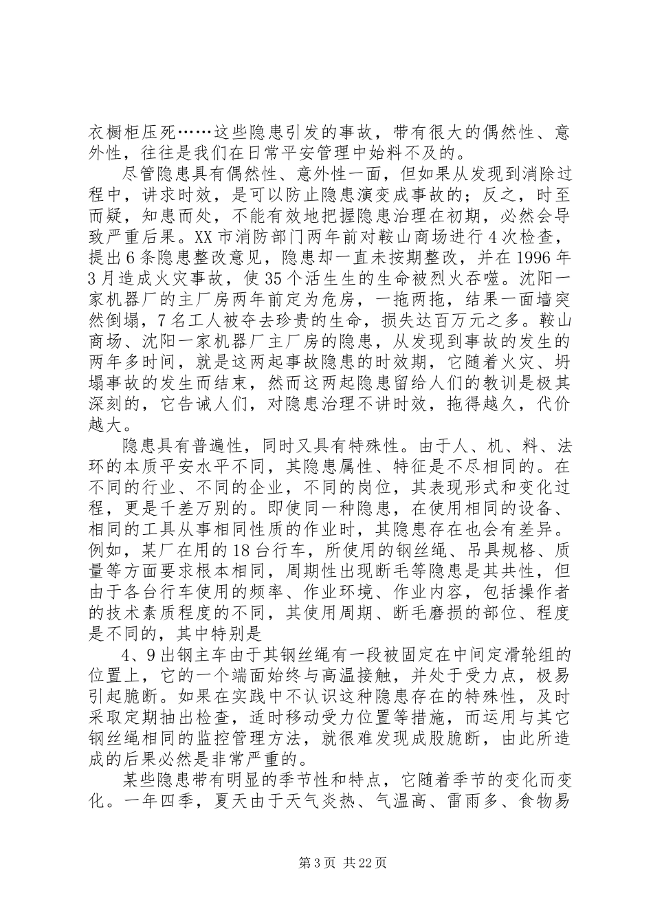 2023年安全隐患十个特性新编.docx_第3页
