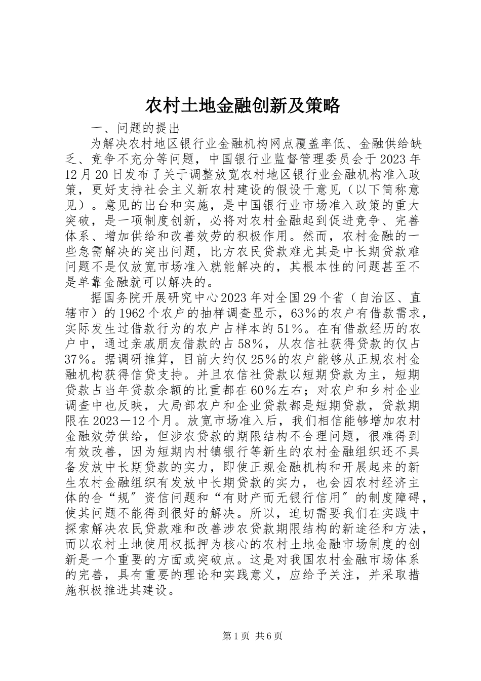 2023年农村土地金融创新及策略.docx_第1页