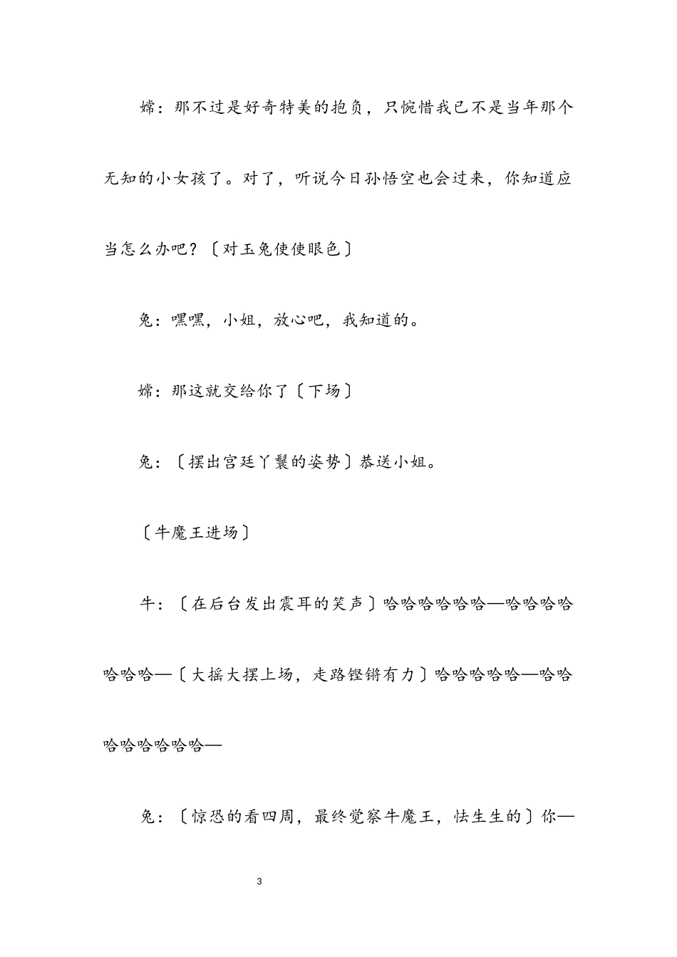 2023年元旦小品剧本嫦娥征婚记（超级搞笑）.docx_第3页