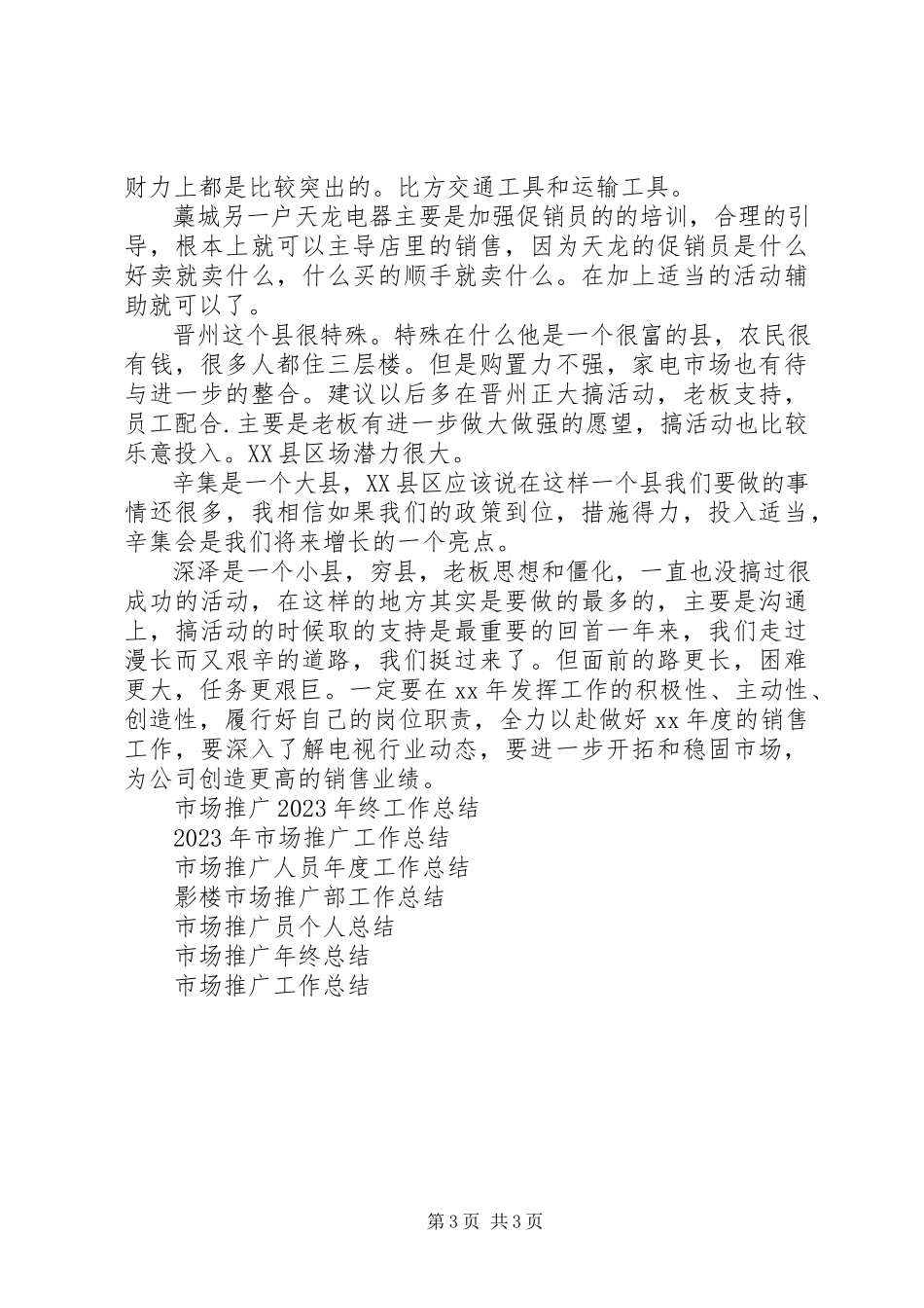 2023年市场推广员个人工作总结.docx_第3页
