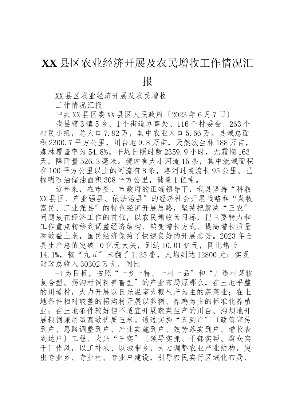 2023年年县区农业经济发展及农民增收工作情况汇报.doc_第1页