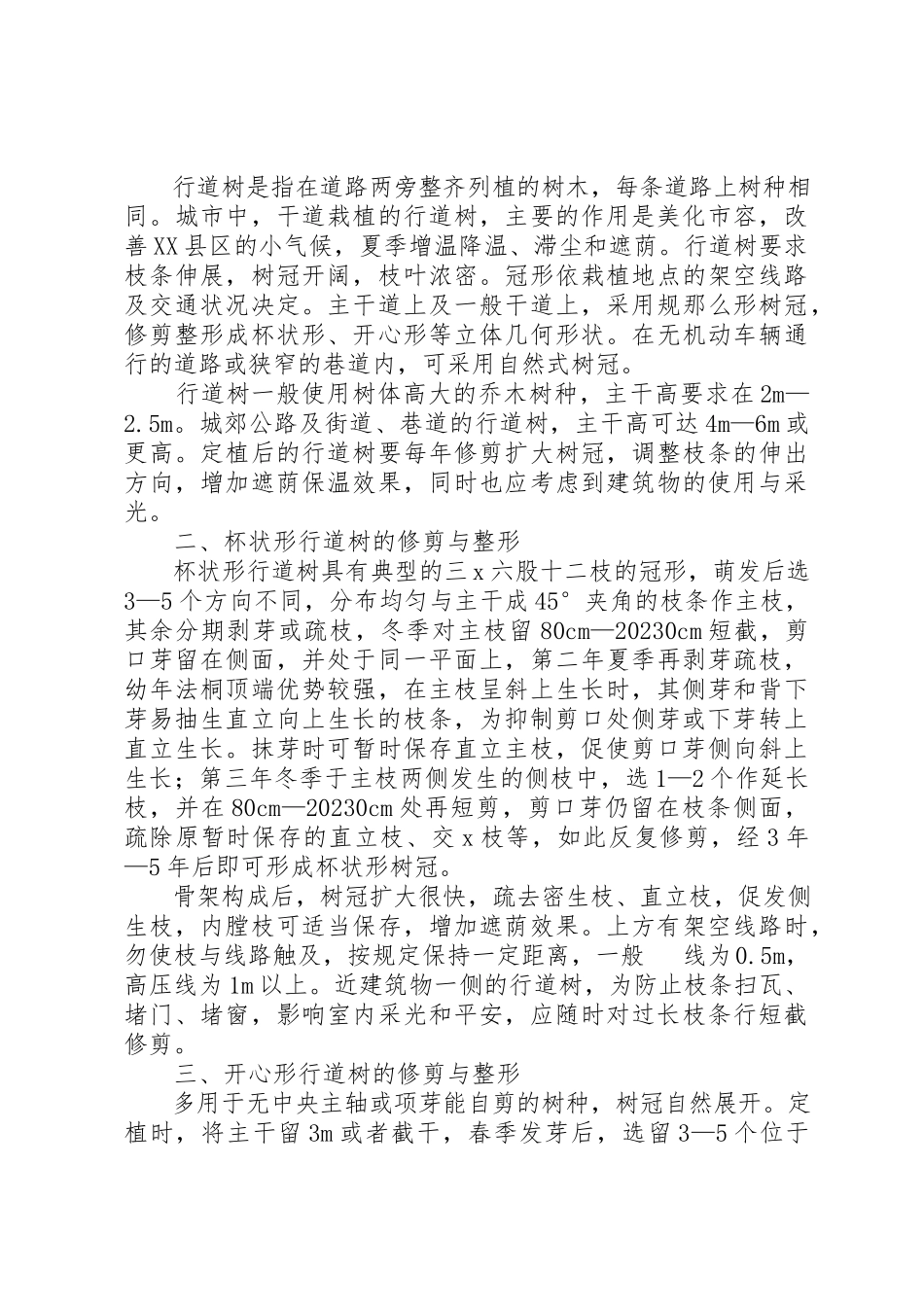 2023年春季园林树木的修剪新编.docx_第3页