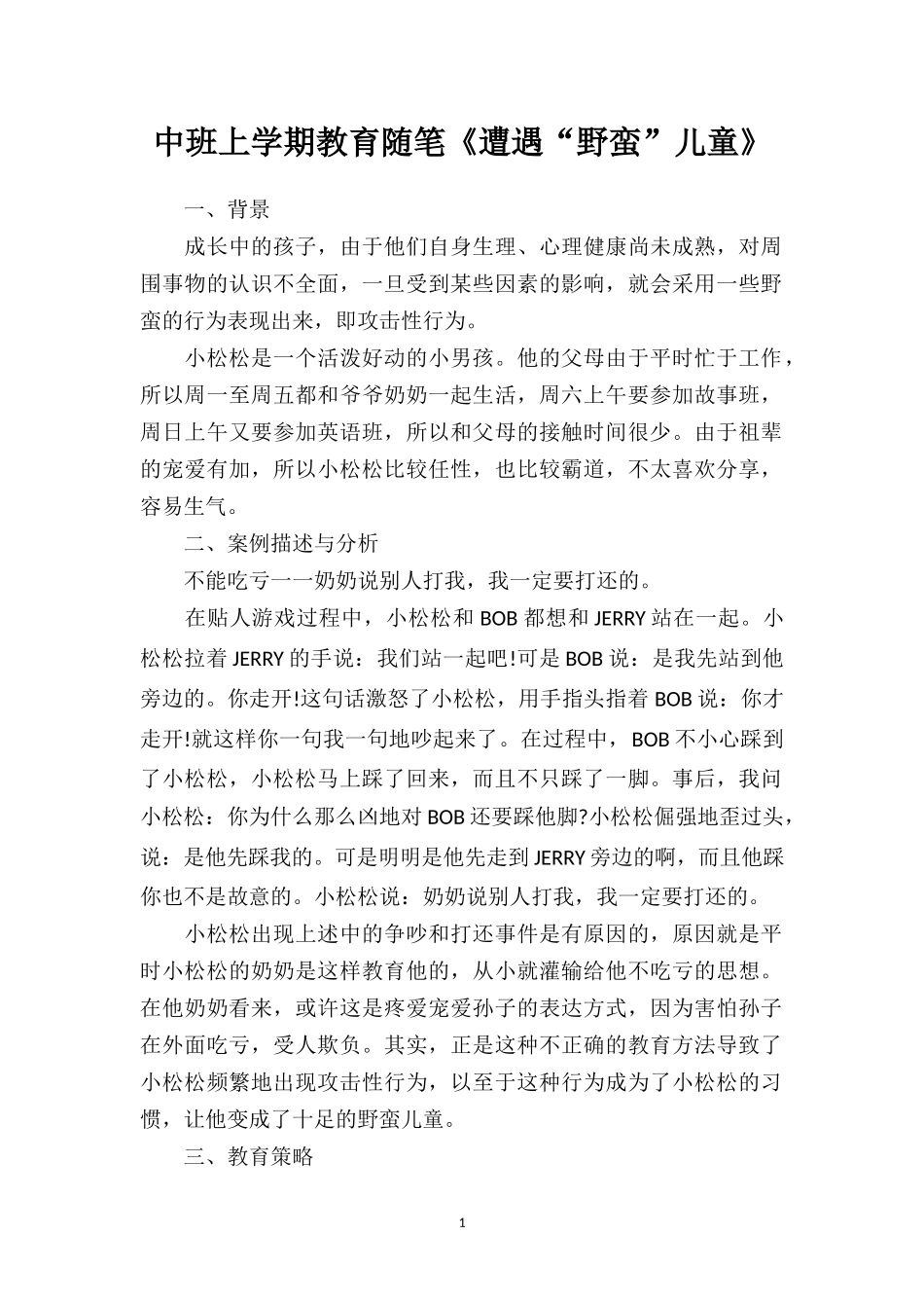 中班上学期教育随笔《遭遇“野蛮”儿童》.doc_第1页