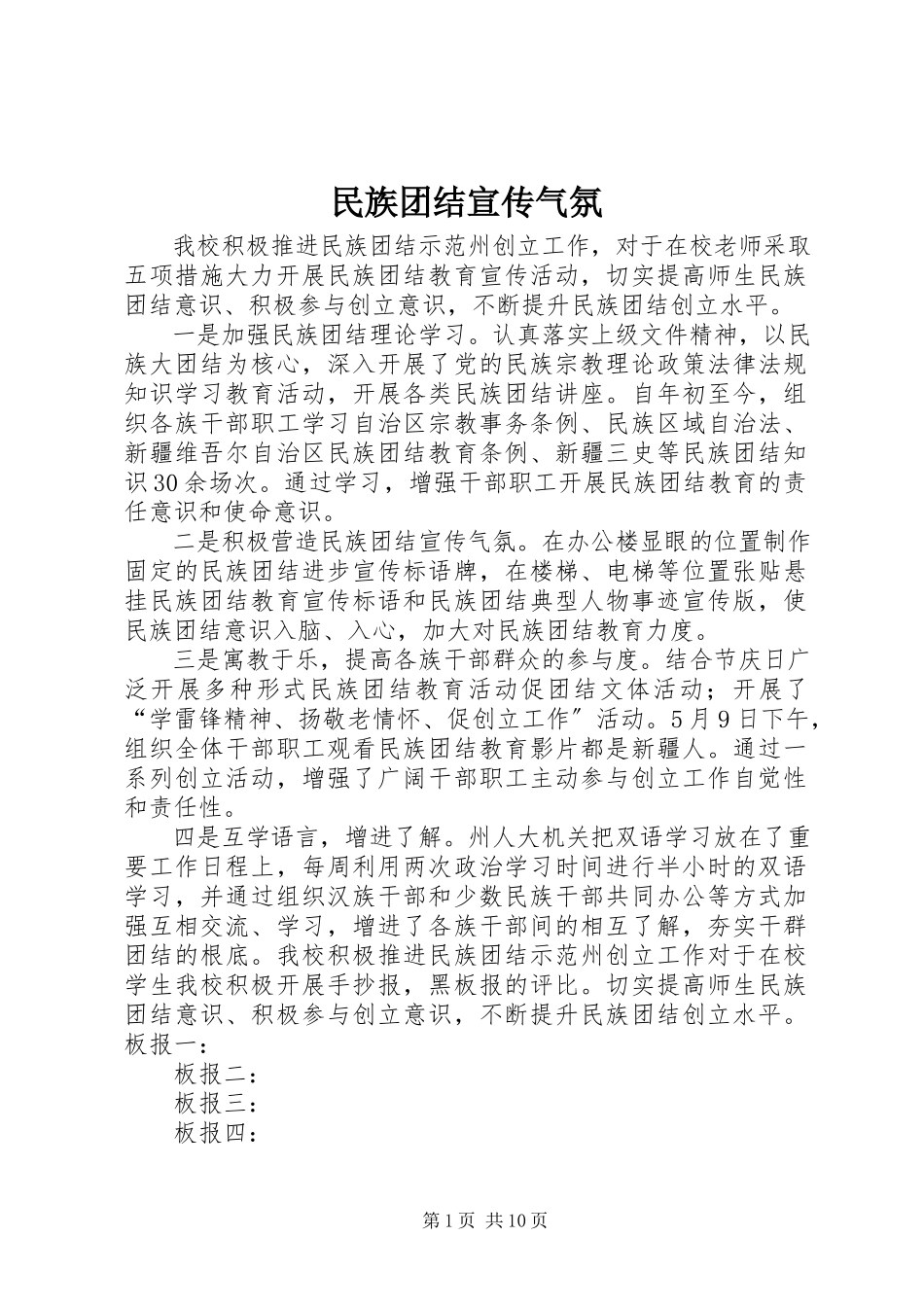 2023年民族团结宣传氛围.docx_第1页