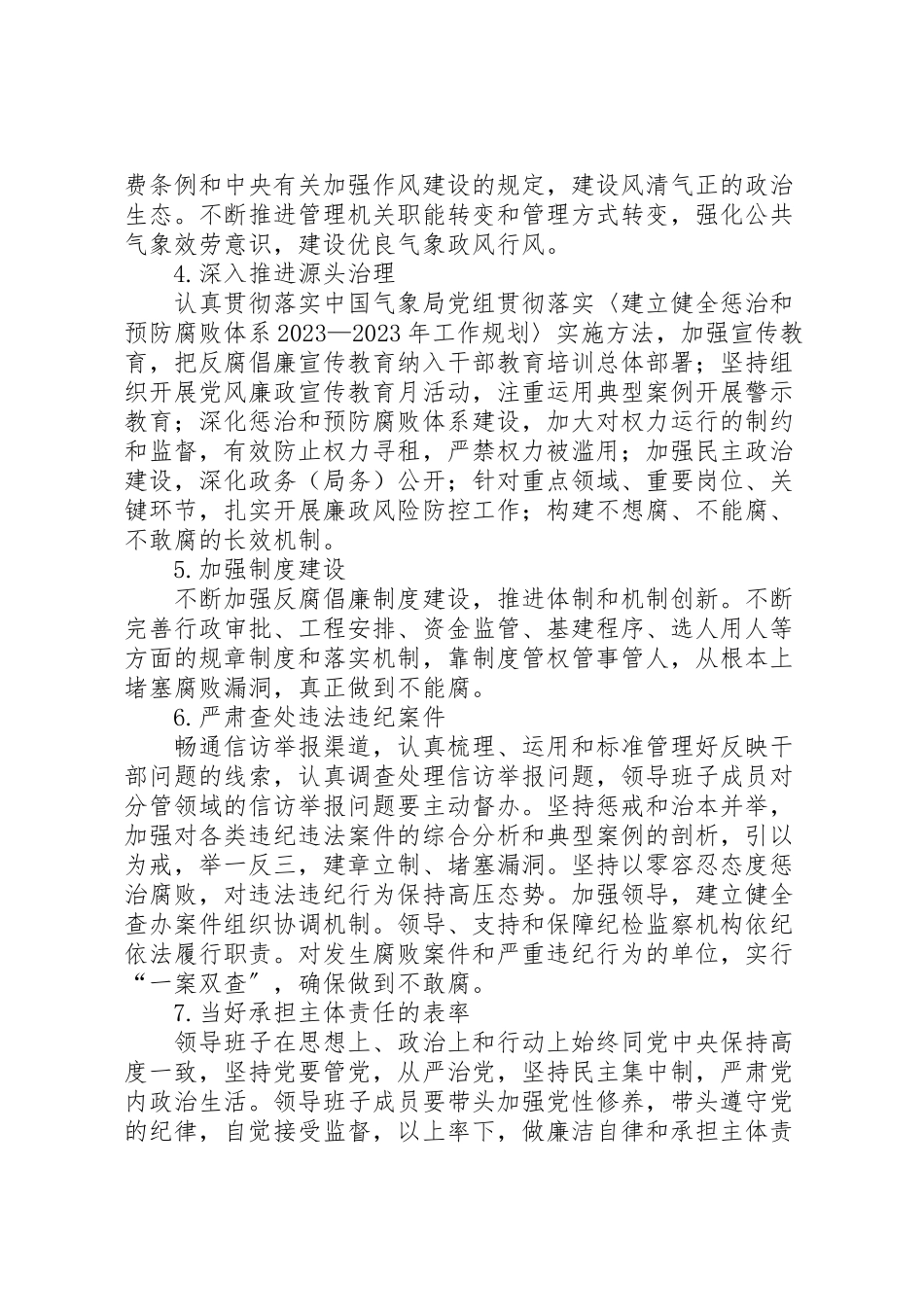 2023年气象局落实党风廉政建设主体责任实施方案 .doc_第2页