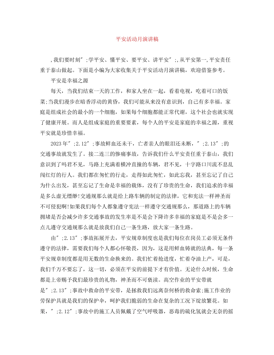 2023年安全活动月演讲稿.docx_第1页
