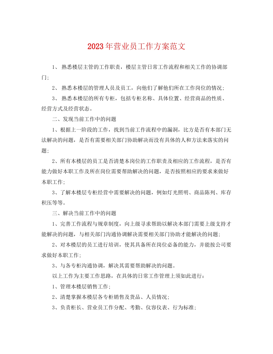 2023年营业员工作计划22.docx_第1页