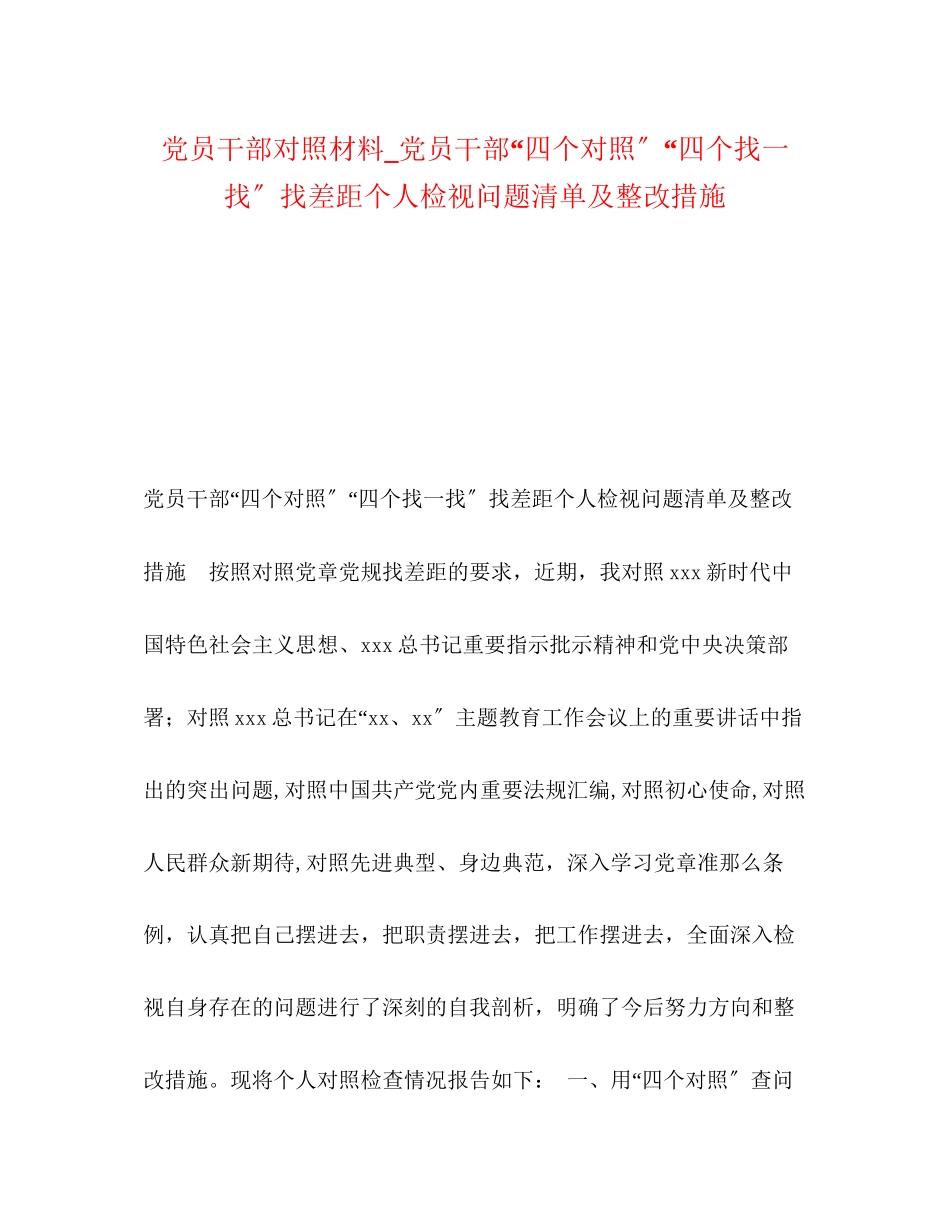 2023年党员干部对照材料党员干部四个对照四个找一找找差距个人检视问题清单及整改措施.docx_第1页