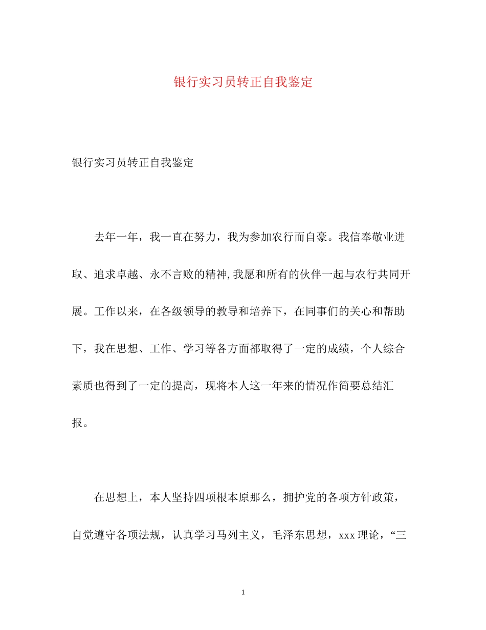 2023年银行实习员转正自我鉴定2.docx_第1页