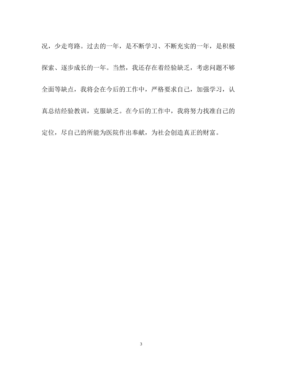 2023年银行实习员转正自我鉴定2.docx_第3页