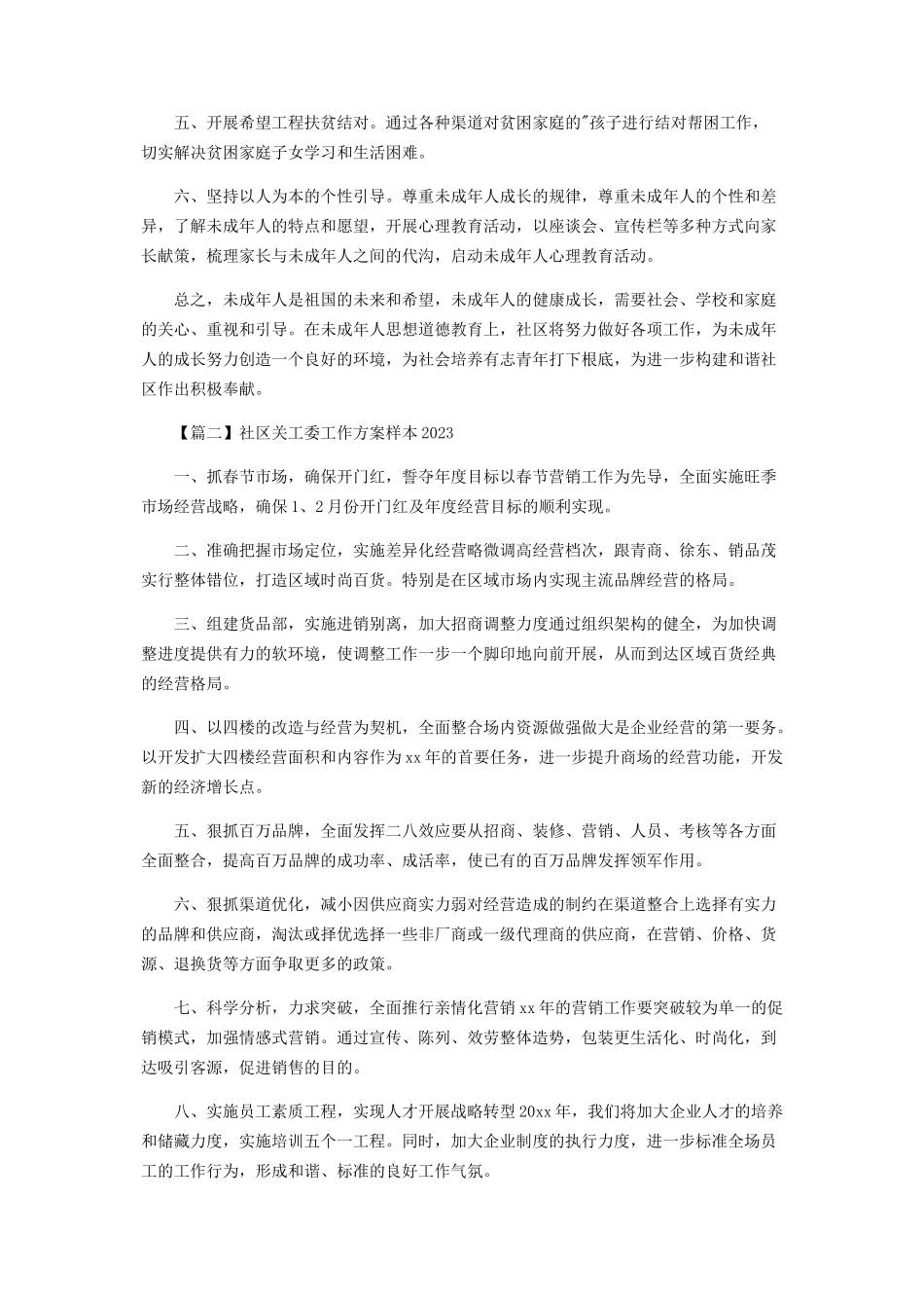 2023年社区关工委工作计划范例.docx_第2页