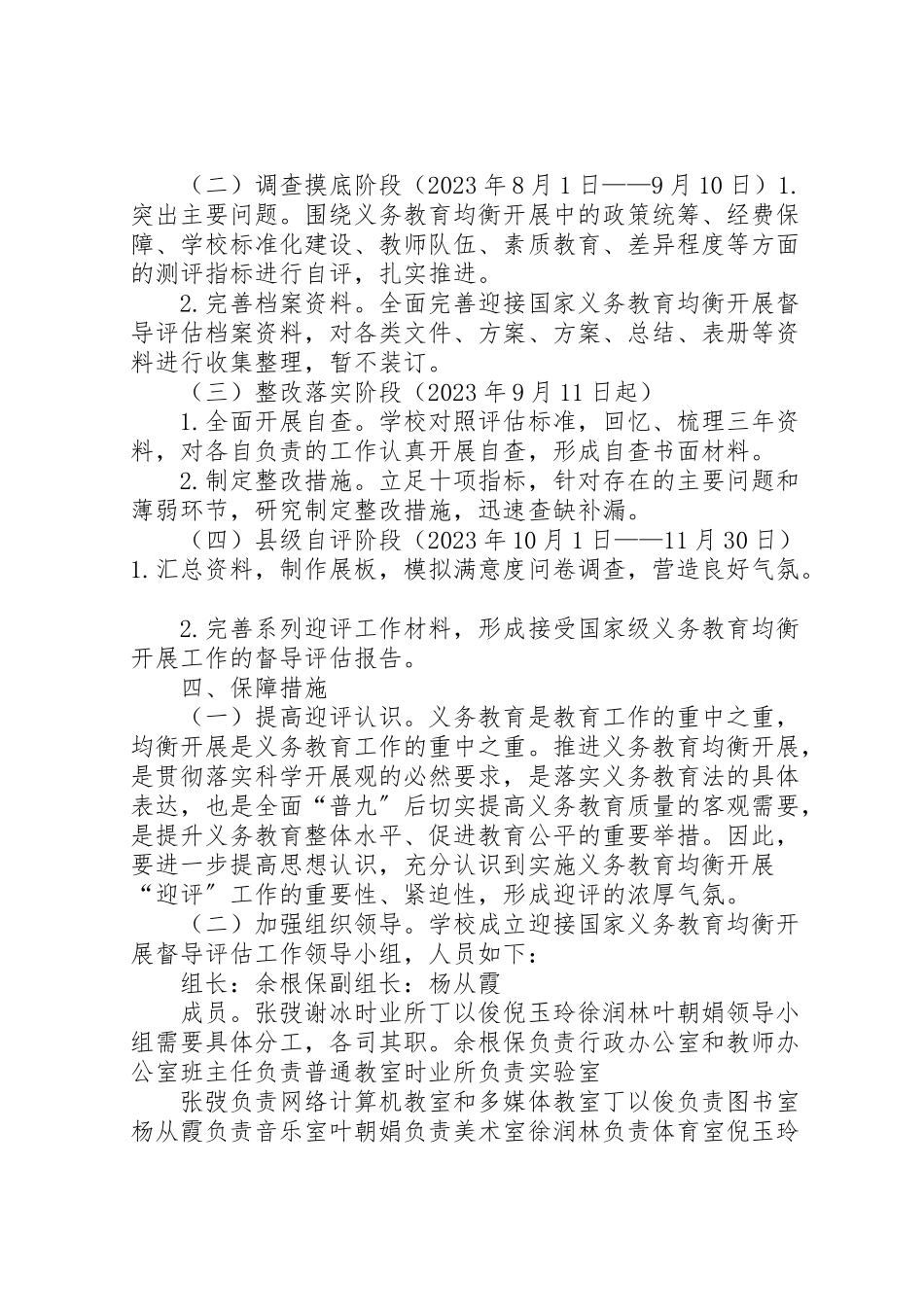 2023年黄大桥小学迎接国家义务教育均衡发展督导评估工作实施方案 .doc_第2页