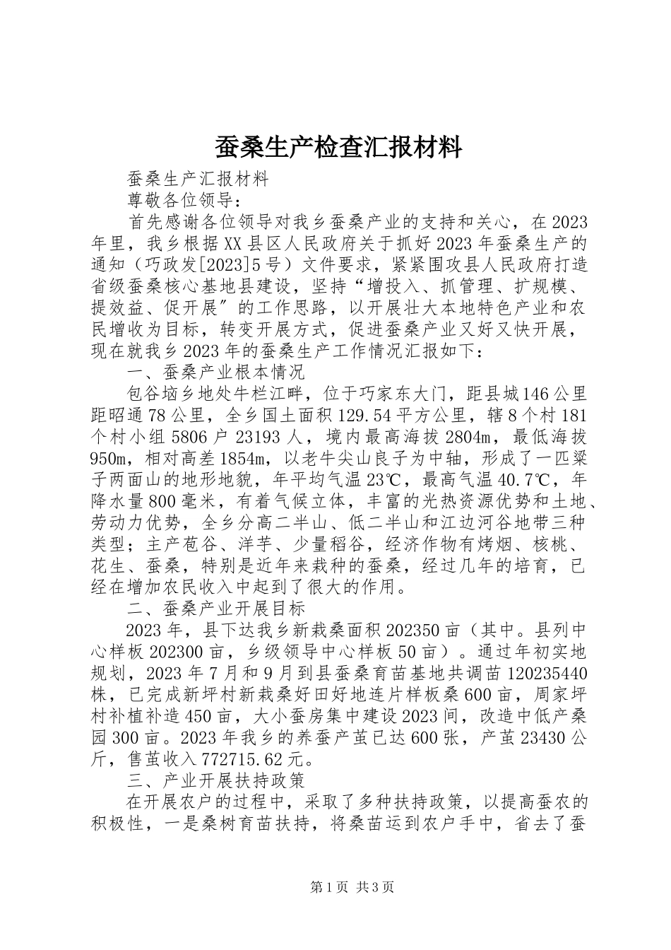 2023年蚕桑生产检查汇报材料.docx_第1页