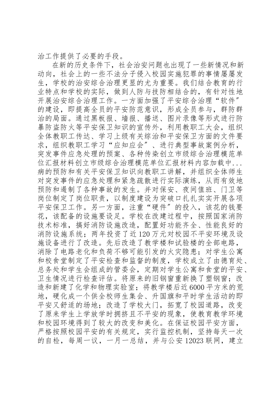 2023年创建市级综合治理模范单位汇报材料.docx_第3页