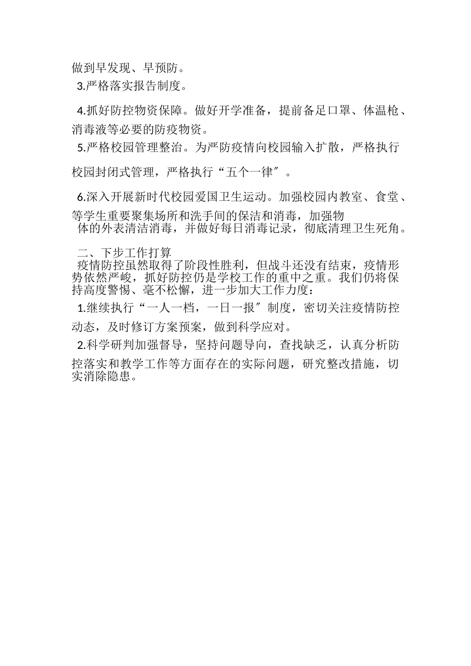 2023年秋疫情防控开学工作小结.doc_第2页