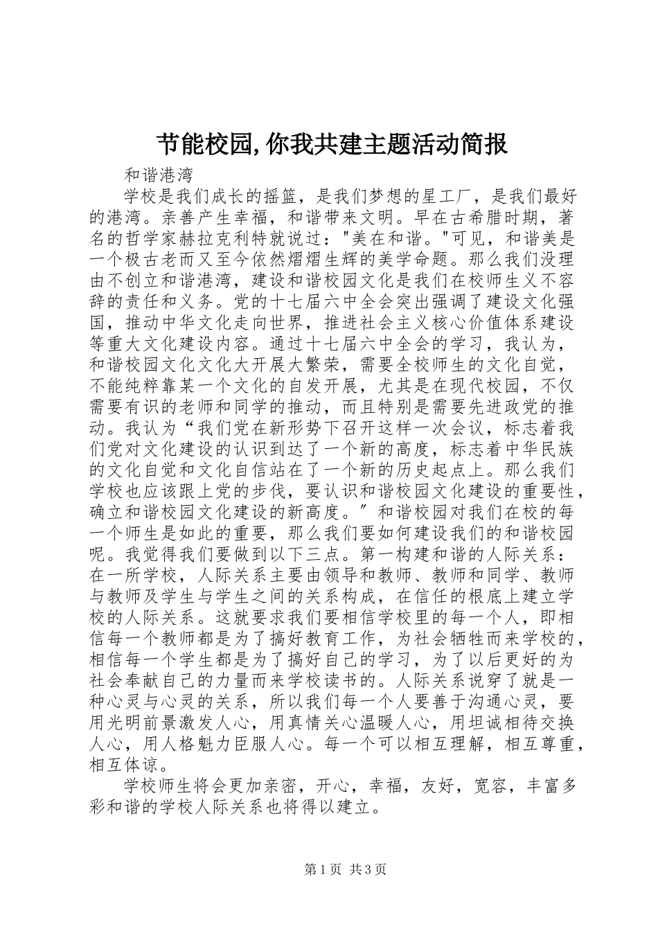 2023年《节能校园你我共建》主题活动简报.docx_第1页