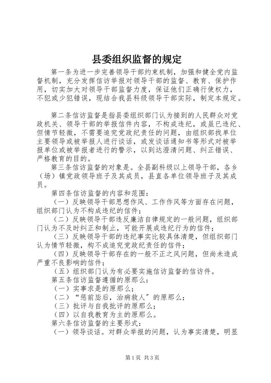 2023年县委组织监督的规定.docx_第1页
