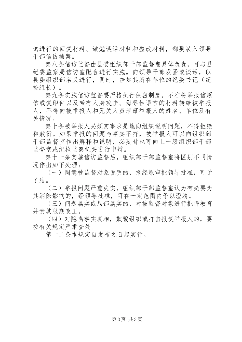 2023年县委组织监督的规定.docx_第3页