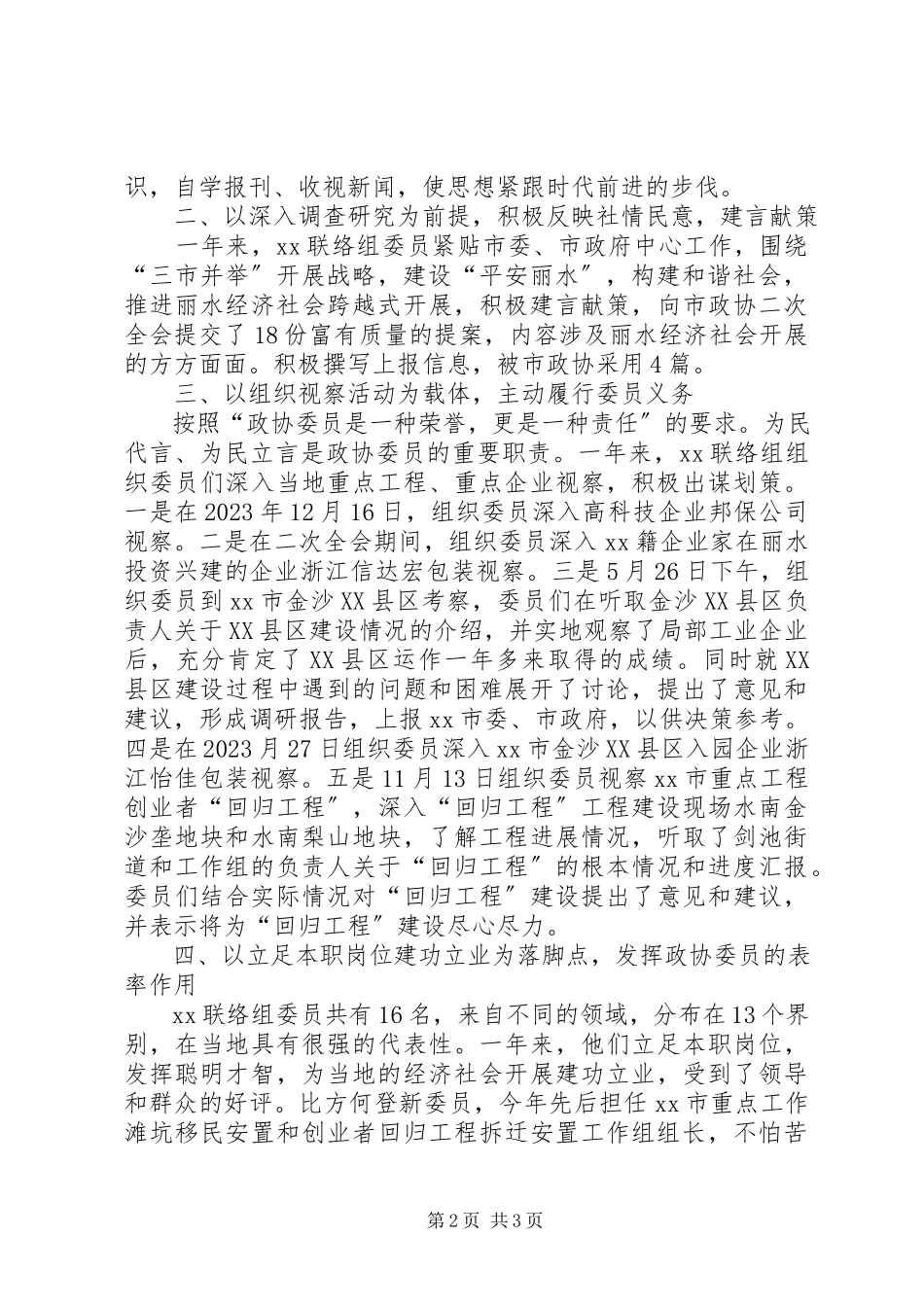 2023年市政协联络组工作总结.docx_第2页