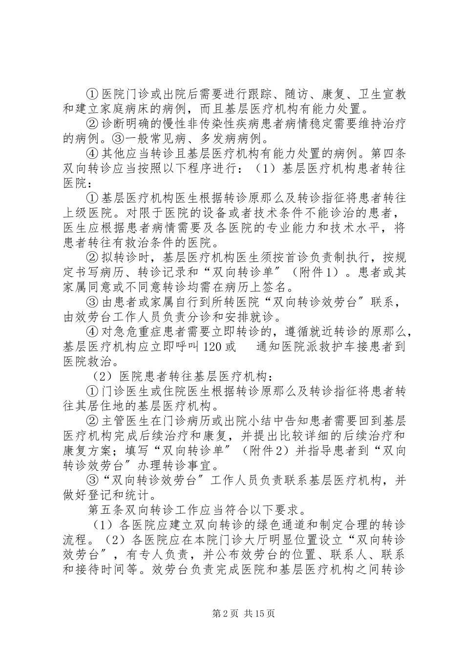 2023年医疗双向转诊制度.docx_第2页