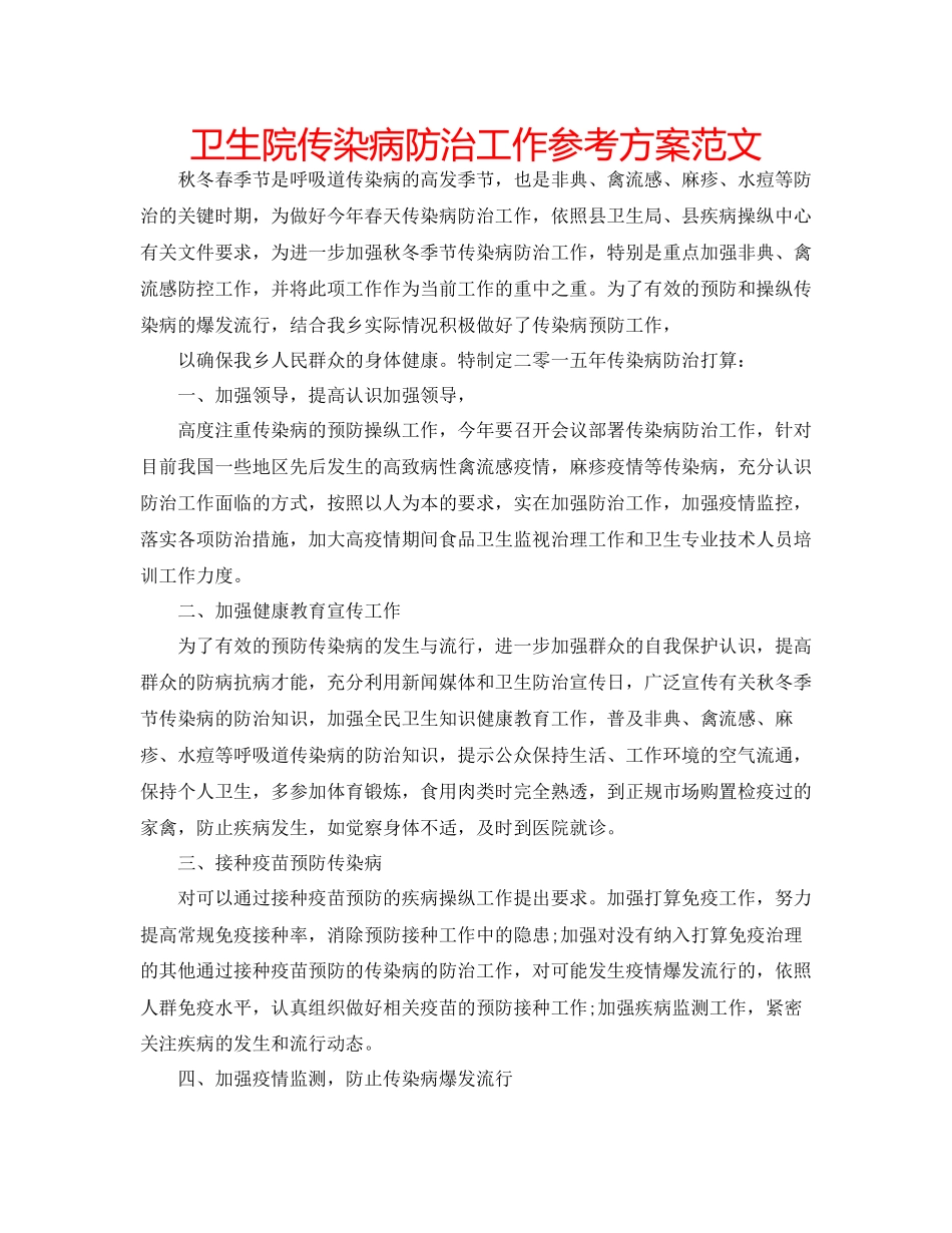 2023年卫生院传染病防治工作计划范文.docx_第1页