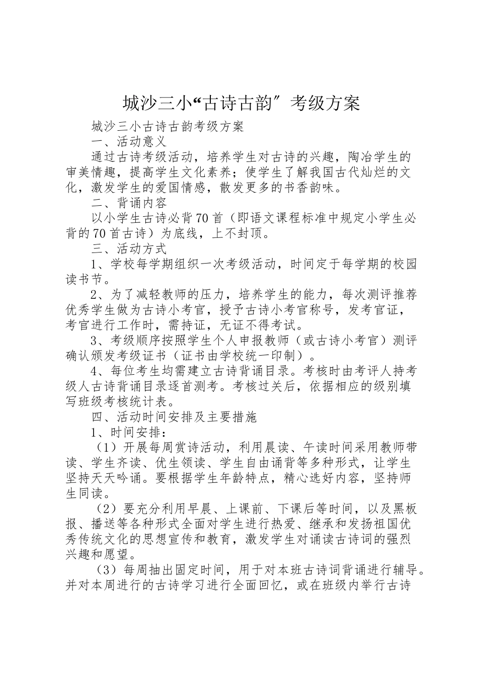 2023年城沙三小古诗古韵考级方案.doc_第1页