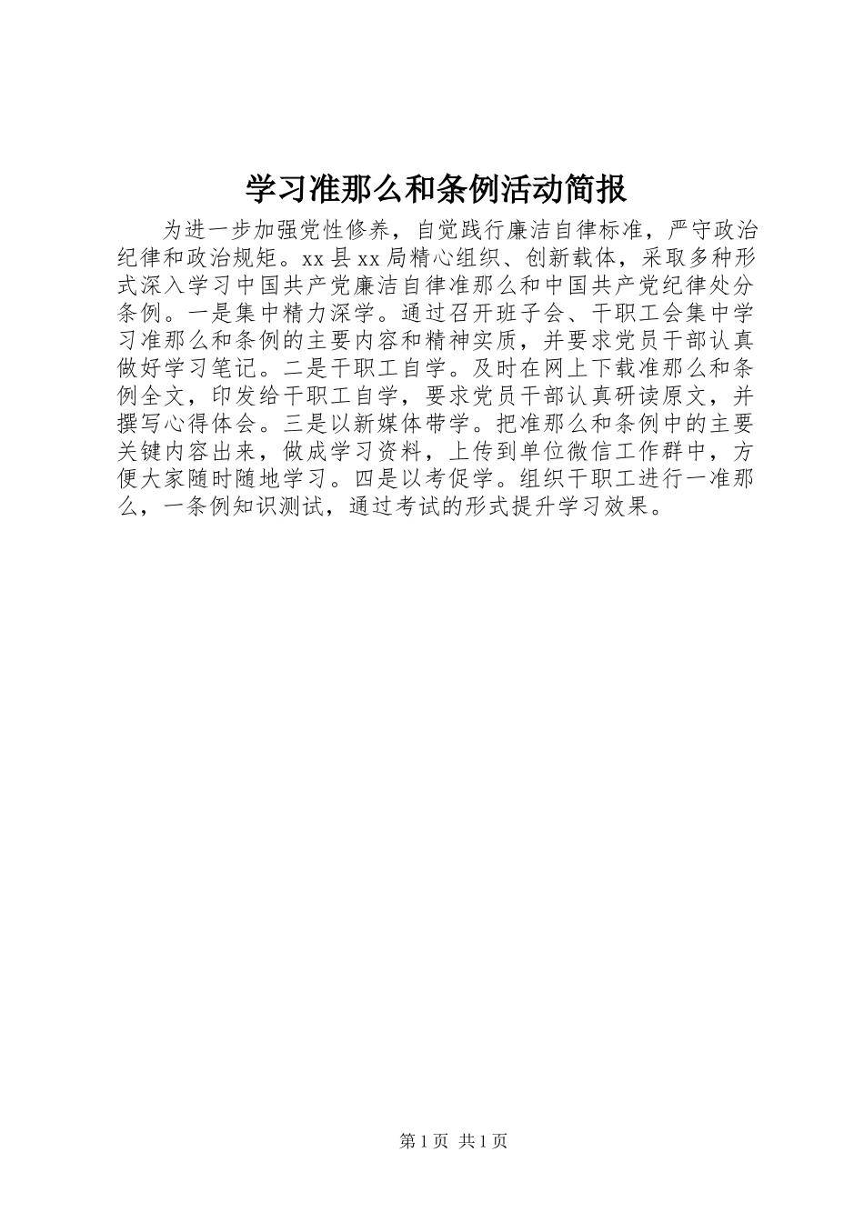 2023年学习《准则》和《条例》活动简报.docx_第1页
