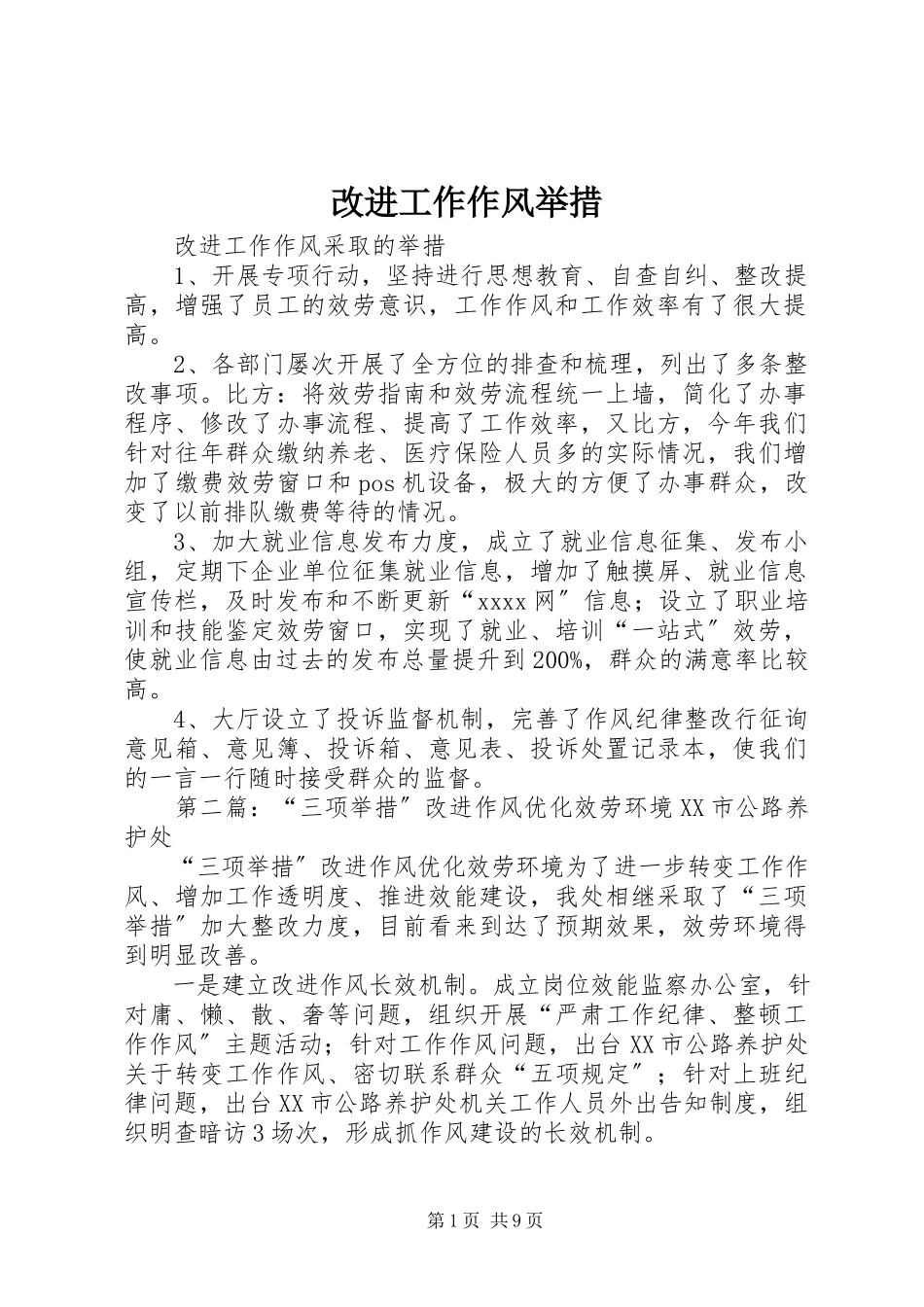 2023年改进工作作风举措.docx_第1页