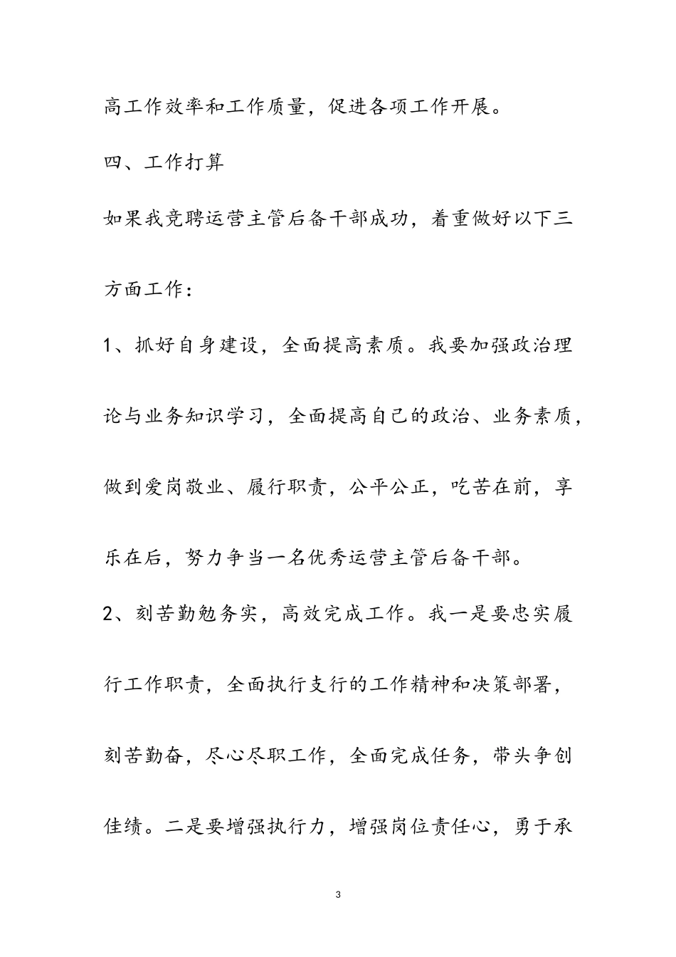 2023年运营主管后备干部竞聘演讲稿范文.doc_第3页