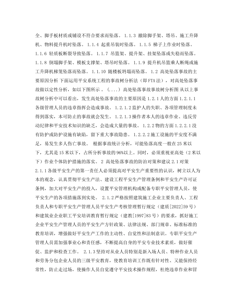 2023年《安全管理论文》之浅谈建筑施工高处坠落事故的成因及防治对策.docx_第2页