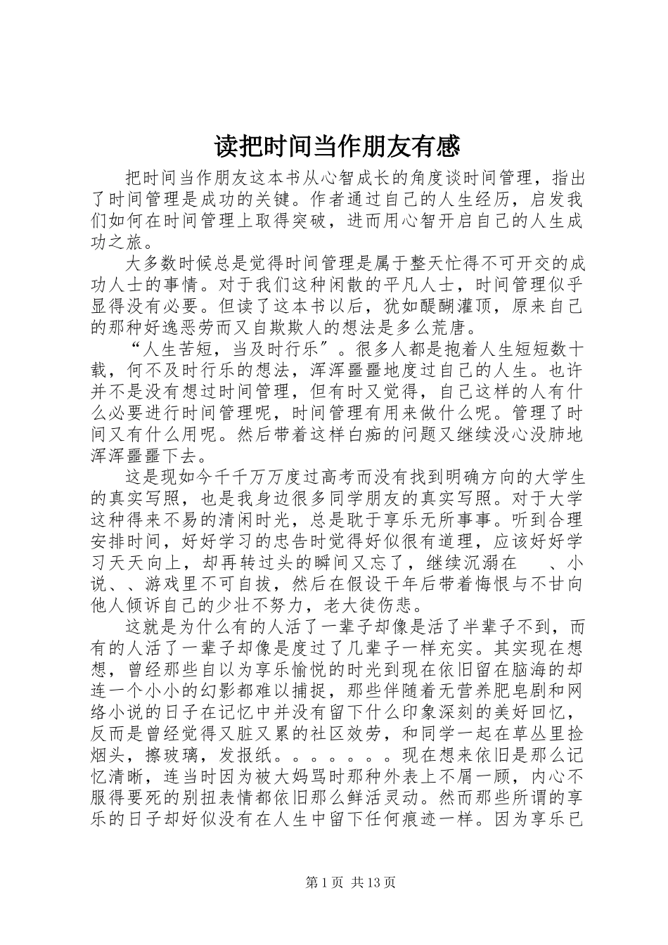 2023年读《把时间当作朋友》有感.docx_第1页
