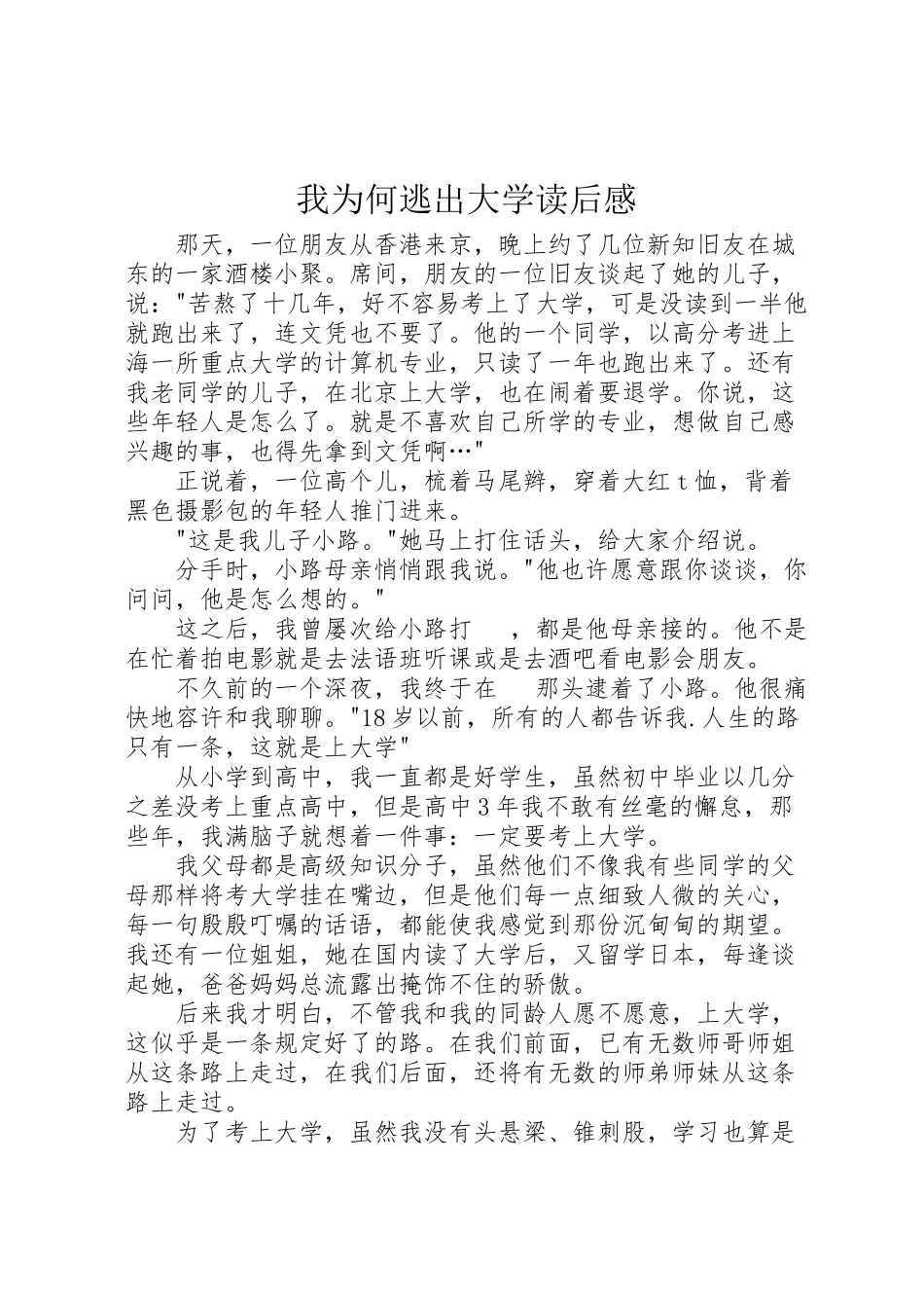 2023年我为何逃出大学读后感.doc_第1页