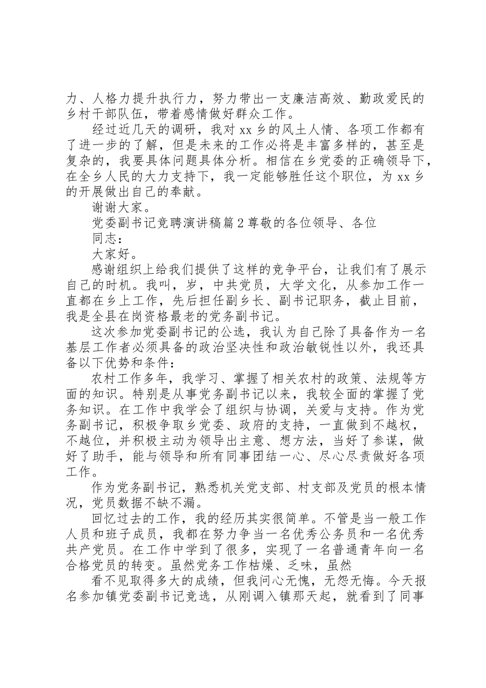 2023年党委副书记竞聘演讲稿.docx_第2页