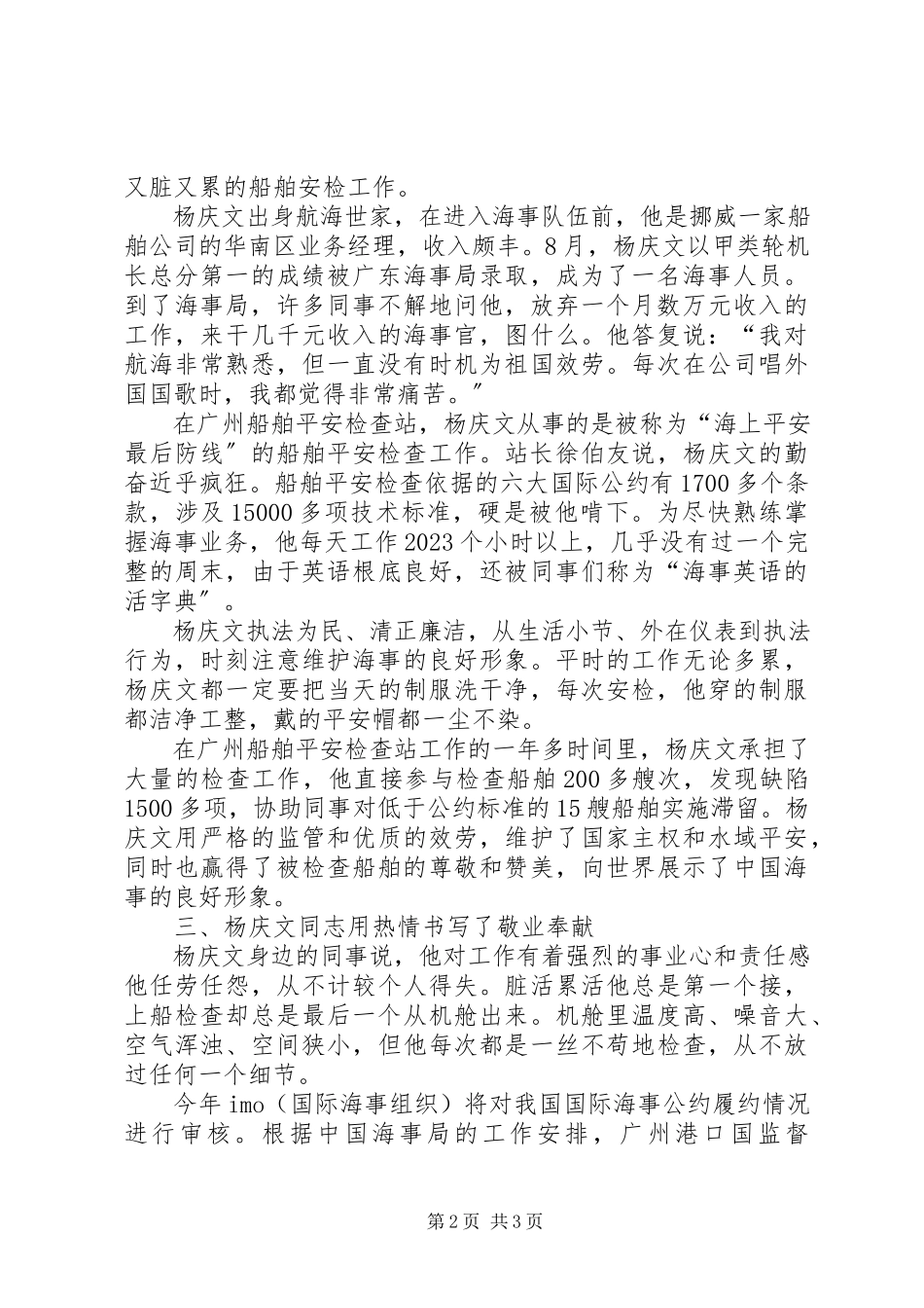 2023年海事局安全检查站干部个人英雄先进事迹.docx_第2页
