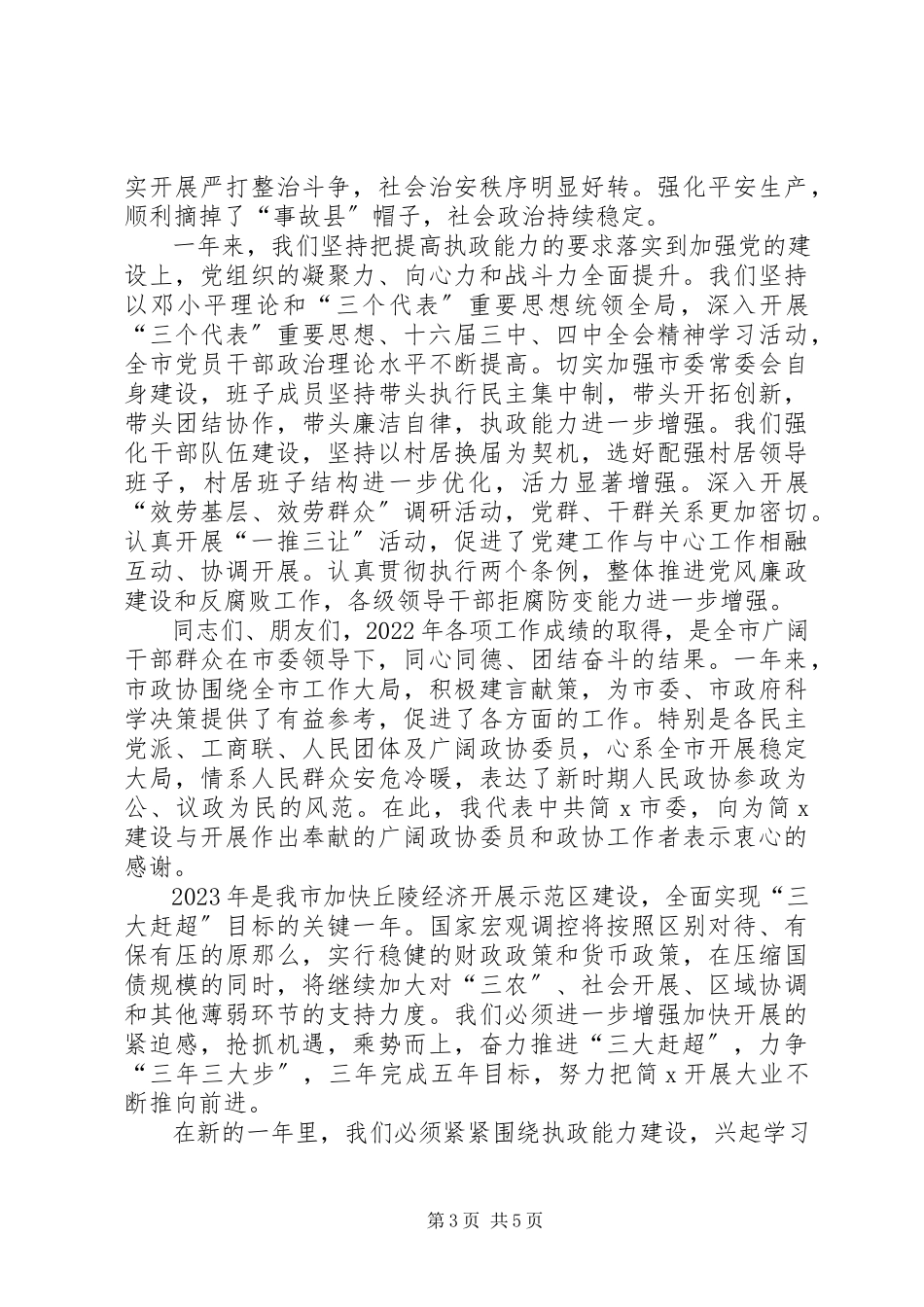 2023年各界人士新年茶话会上的致辞.docx_第3页