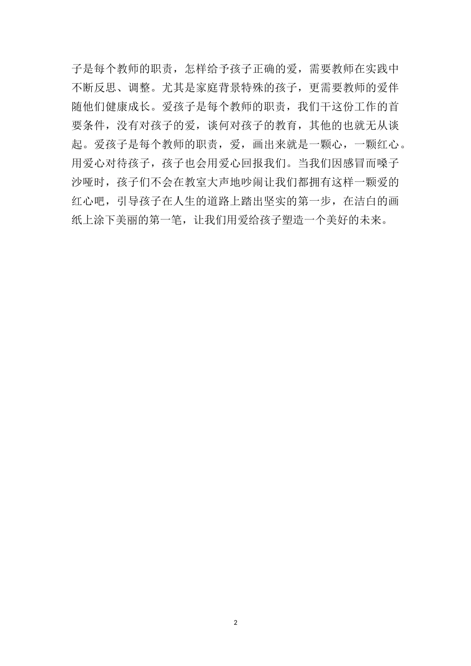 幼儿园小班老师教育随笔《爱孩子是每个教师的职责》.doc_第2页