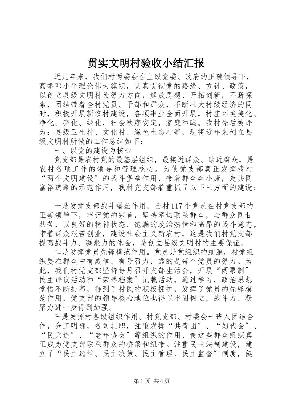 2023年贯实文明村验收小结汇报.docx_第1页