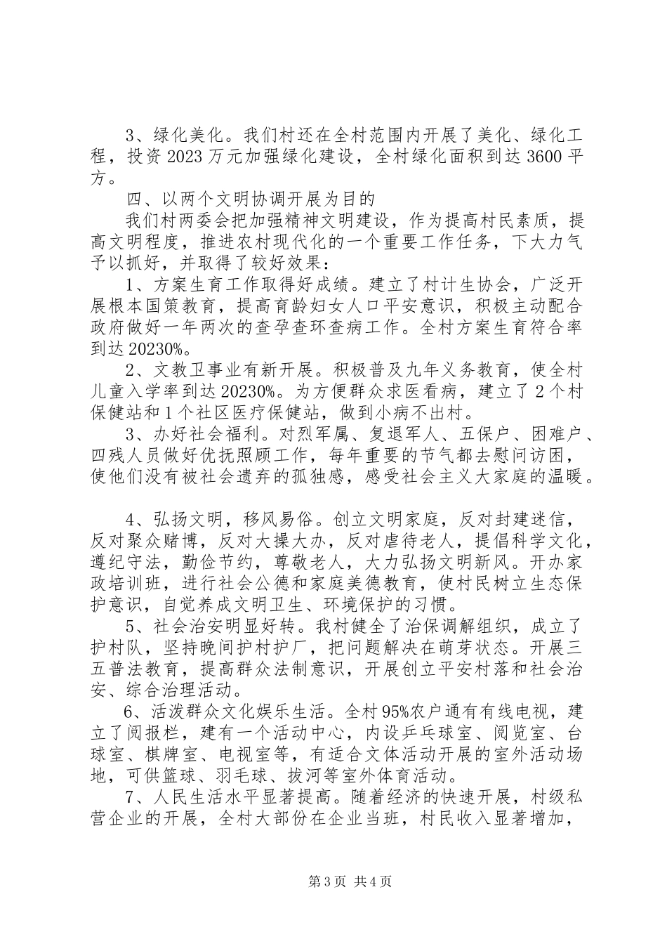 2023年贯实文明村验收小结汇报.docx_第3页