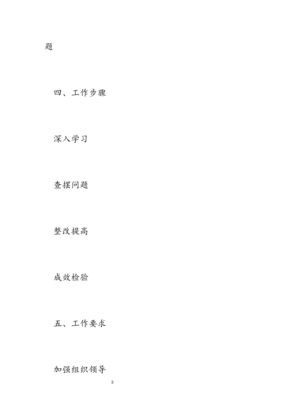 2023年关于村开展进一步改进作风狠抓落实专项整治活动实施方案.docx_第3页