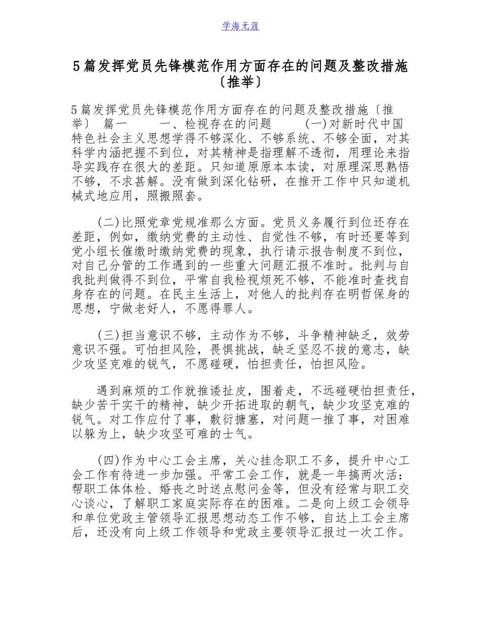 2023年5篇发挥党员先锋模范作用方面存在的问题及整改措施推荐.doc_第1页