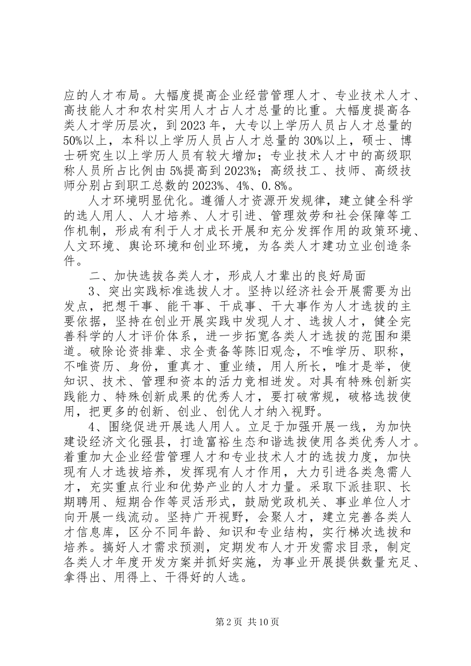 2023年全县人才资源开发工作打算.docx_第2页