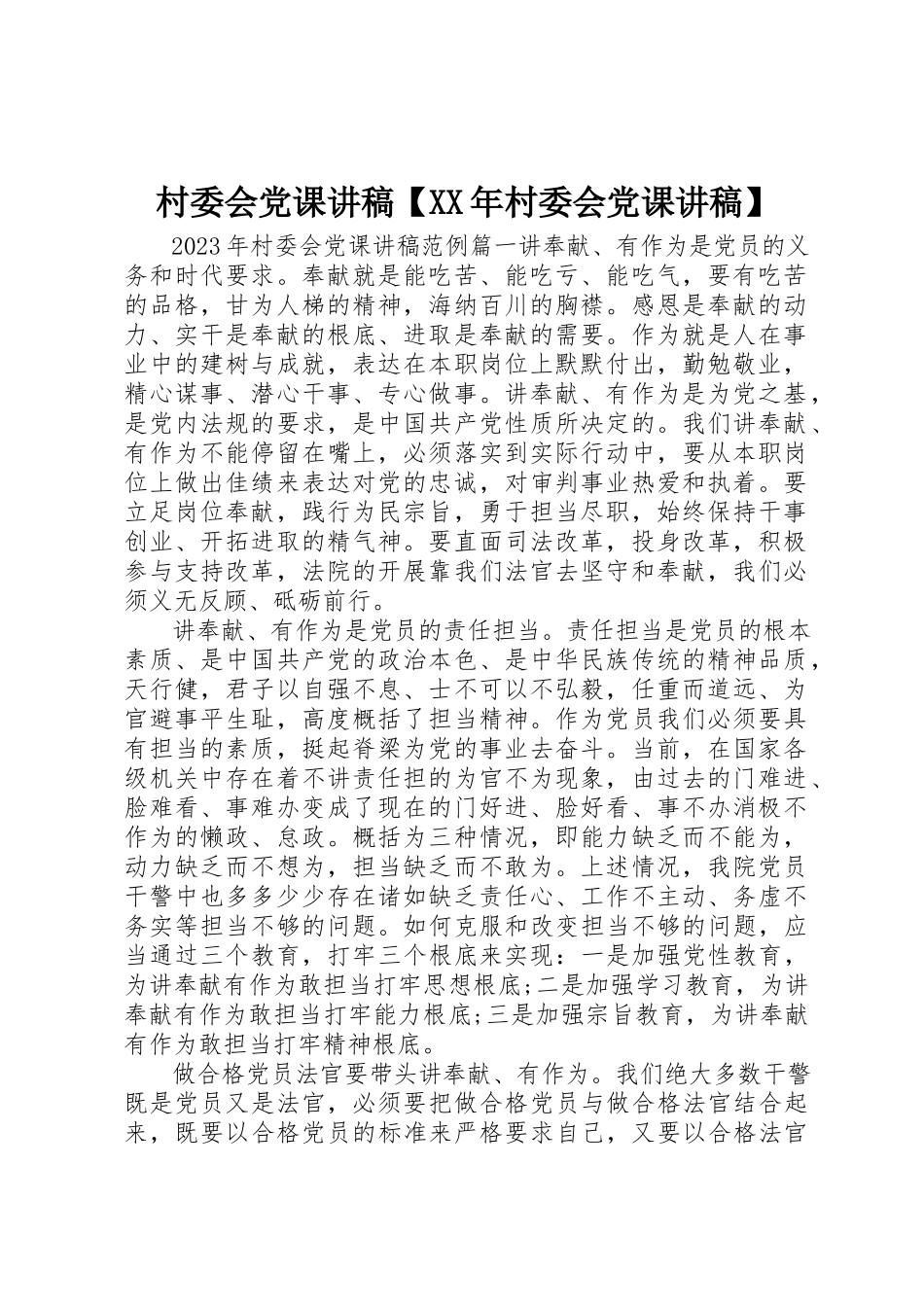 2023年村委会党课讲稿【某年村委会党课讲稿】新编.docx_第1页