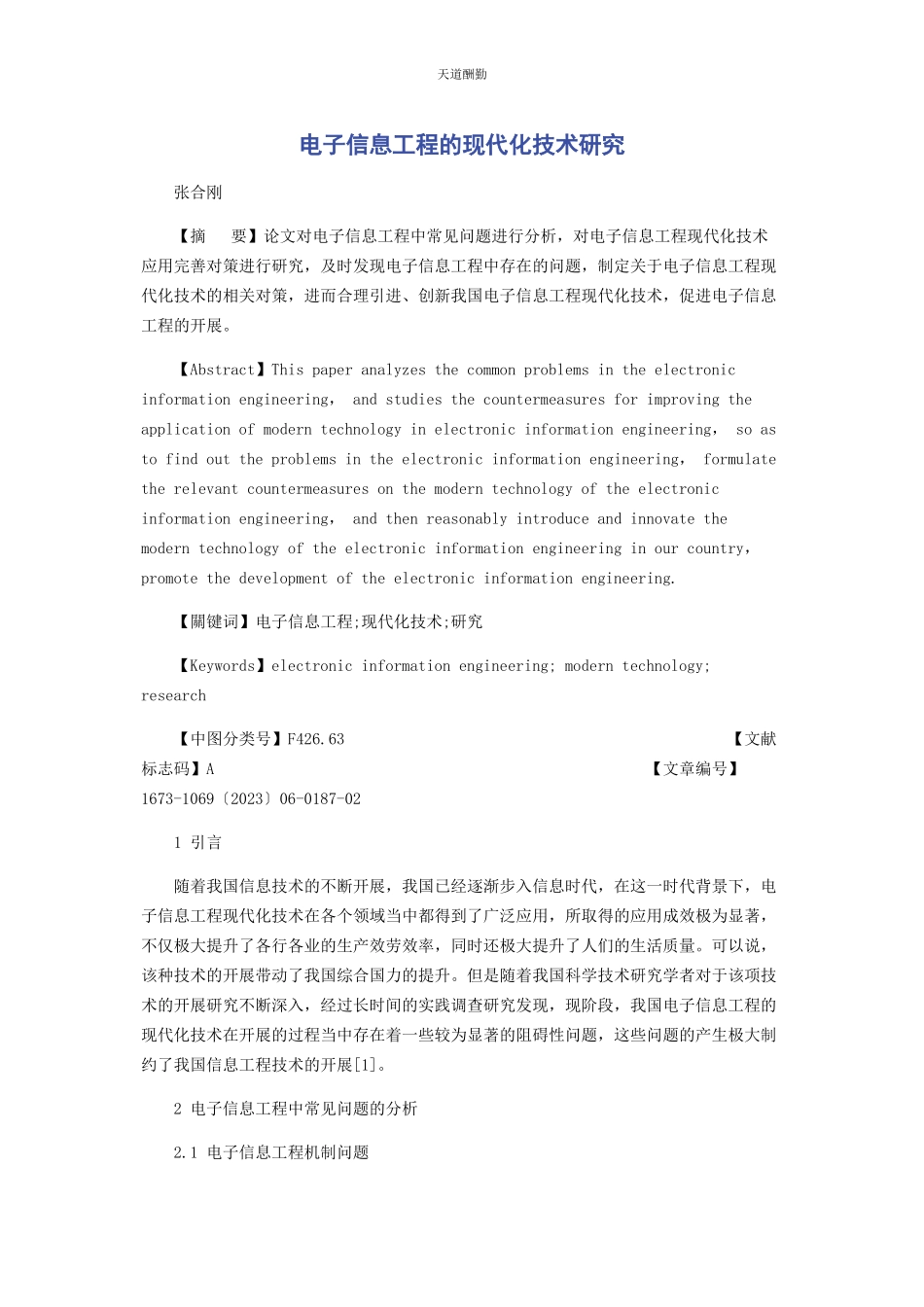 2023年电子信息工程的现代化技术研究范文.docx_第1页