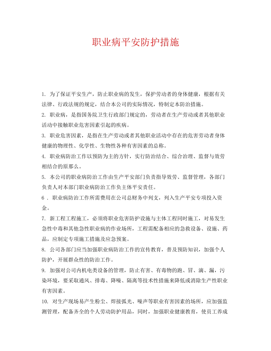 2023年《安全管理职业卫生》之职业病安全防护措施.docx_第1页